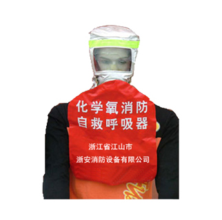 化學氧消防自救呼吸器